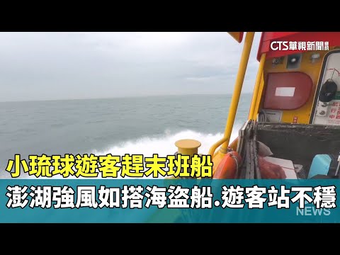 小琉球遊客趕末班船　澎湖強風如搭海盜船.遊客站不穩
