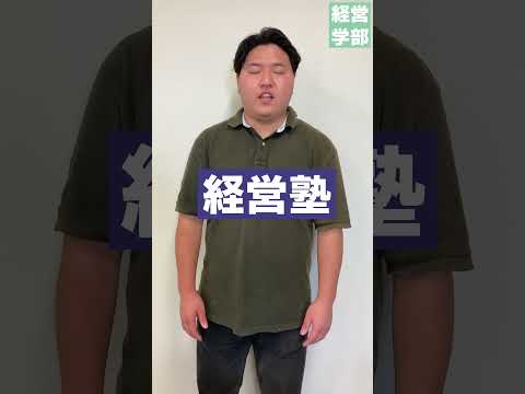 【玉川大学】経営学部 好きな講義は？　＃玉川大学＃経営学部＃国際経営＃グローバル＃会計＃マーケティング