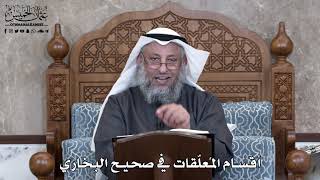 857 - أقسام المُعلّقات في صحيح البخاري - عثمان الخميس