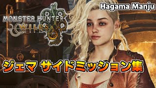 羽釜のMonster Hunter Wilds ジェマ サイドミッション集