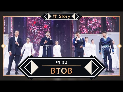 [킹’ Story] BTOB(비투비) - 그리워하다 (Theatre Ver.) @1차 경연
