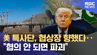 美 특사단, 협상장 향했다‥협의 안 되면 파괴 (2026.04.20/930MBC뉴스)