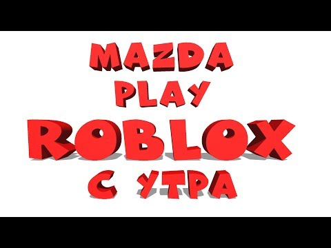 ROBLOX С УТРА ЧЕТВЕРГА (50👍= раздача R$) роблокс