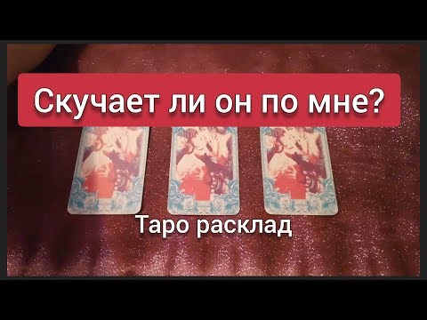 Скучает ли он по мне? Гадание онлайн на картах таро