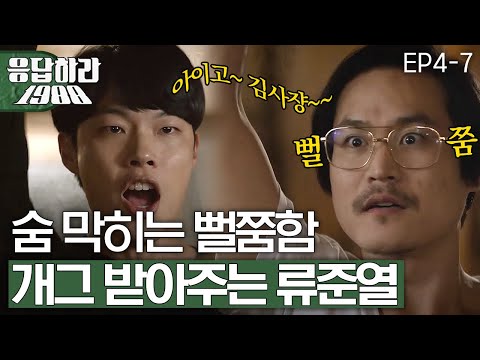 Reply1988 Mad Kim Seong-gyun, is moved by Ryu Jun-yeol who responds at his gag! 151114 EP4
