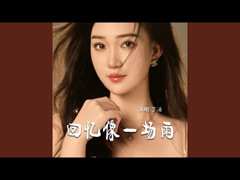 回忆像一场雨