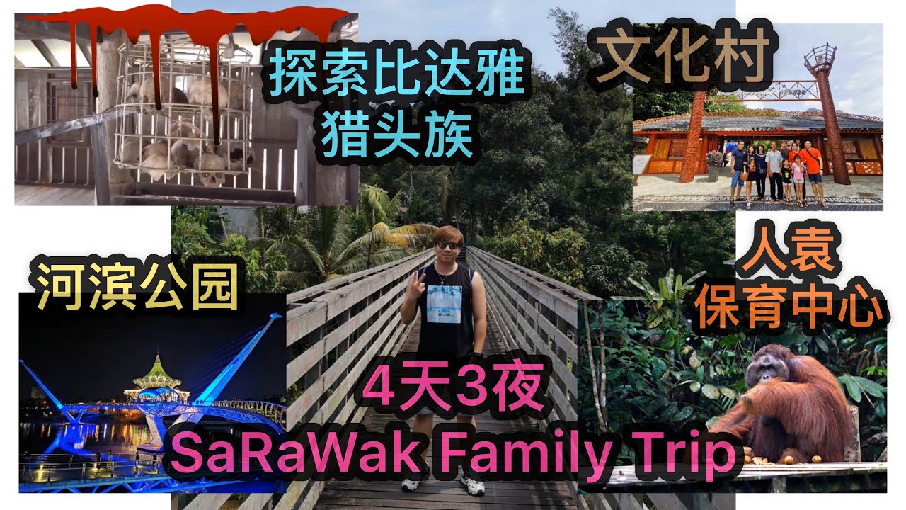 4天3夜 SaRaWak Family Trip 带你们探索比达雅猎头族 河滨公园 文化村 实蒙谷人猿保育中心
