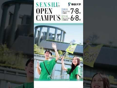 生活環境経済学科 専修大学オープンキャンパス2025　神田｜7/13（日）8/23（土）8/24（日） 生田｜6/15（日）8/2（土）8/3（日）開催！　詳細は概要欄をチェック！#専修大学 #オープンキャンパス