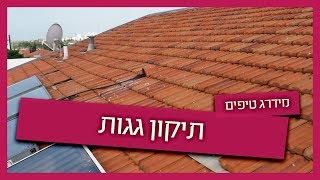 תיקון גגות רעפים