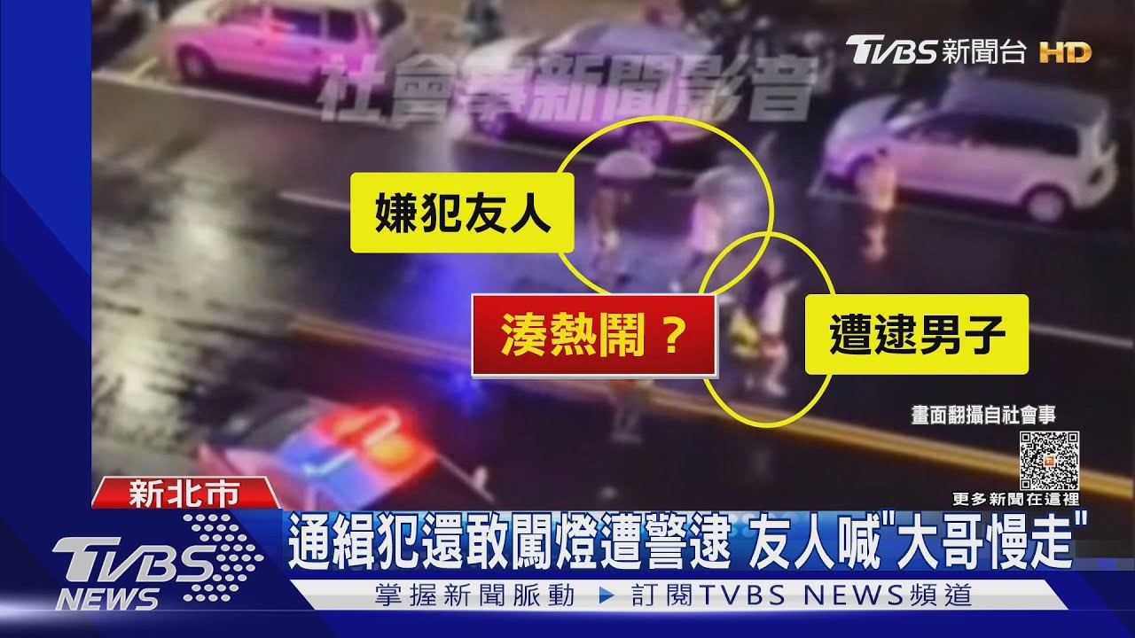 通緝犯還敢闖燈遭警逮 友人喊「大哥慢走」