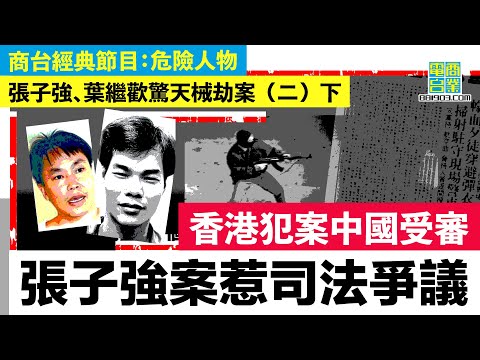 【張子強】驚天大劫案!世紀悍匪張子強犯下的殘暴事蹟 - MirrorT 風水網