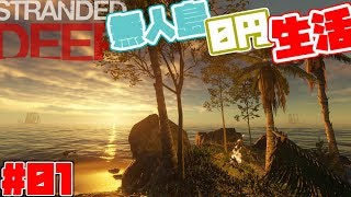 【Stranded DEEP】無人島0円生活始めましたｗ #01【サバイバル】