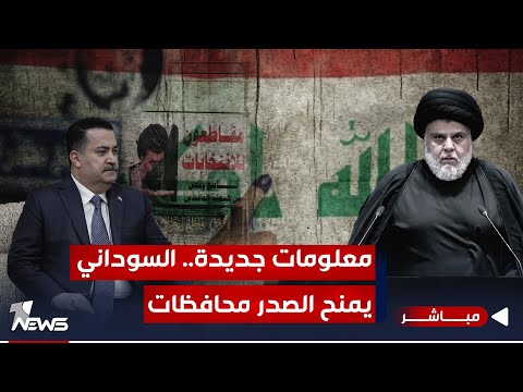 شاهد بالفيديو.. عاجل | السوداني يطلب من الإطار منح الصدريين منصب المحافظ بأكثر من محافظة | اخبار الثالثة 2023/12/29