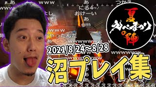 布団ちゃんのえぺまつり沼プレイ集【2021/8/24～8/28】