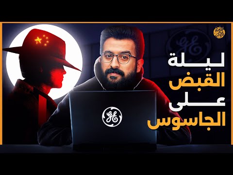 أول جاسوس صيني