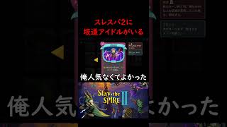 日向坂46とスレスパが影でコラボしている【Slay the Spire2】#slaythespire