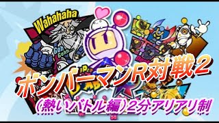 【対戦ゲーム実況】ボンバーマンR対戦withマロン（熱いバトル編）