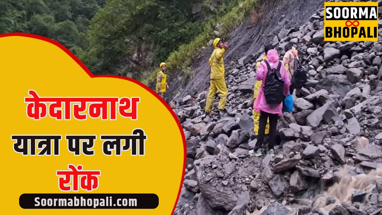 केदारनाथ यात्रा पर लगी रोंक