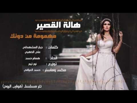 مهمومة من دونك هالة القصير