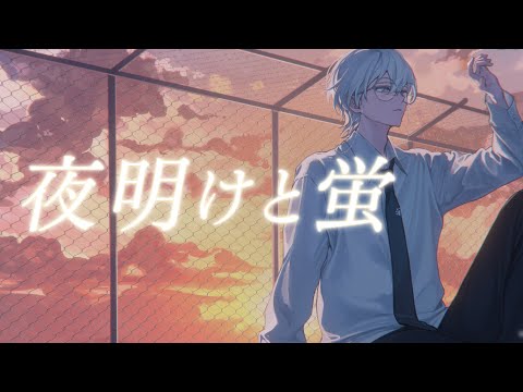【オリジナルMV】夜明けと蛍/ナブナ(Cover)【ものくろ】