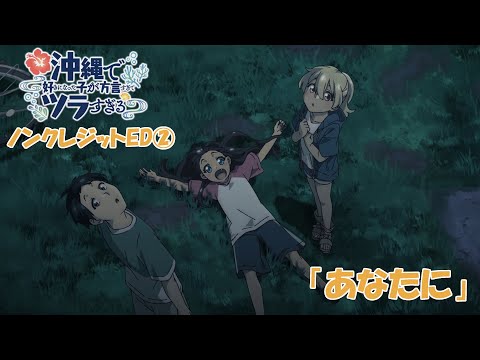 TVアニメ「沖縄で好きになった子が方言すぎてツラすぎる」ノンクレジットED② | ひーなー(CV.鬼頭明里)&かーなー(CV.ファイルーズあい)「あなたに」
