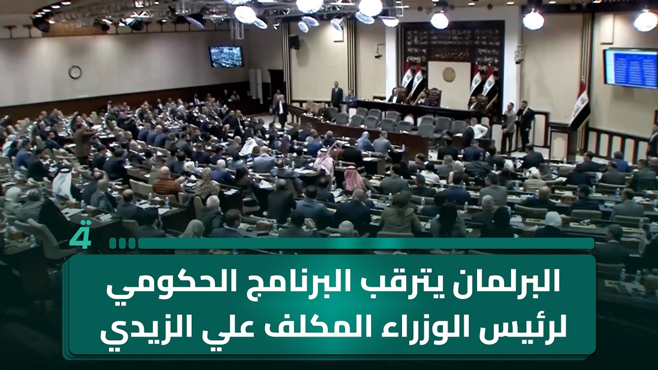 فيديو | البرلمان يترقب البرنامج الحكومي لرئيس الوزراء المكلف علي الزيدي تمهيدا لمناقشته