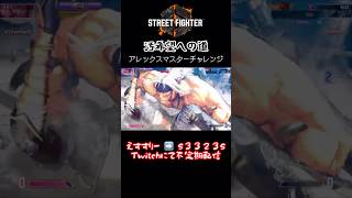 えすすりーのアレックスマスターチャレンジ #ゲーム実況  #ストリートファイター6