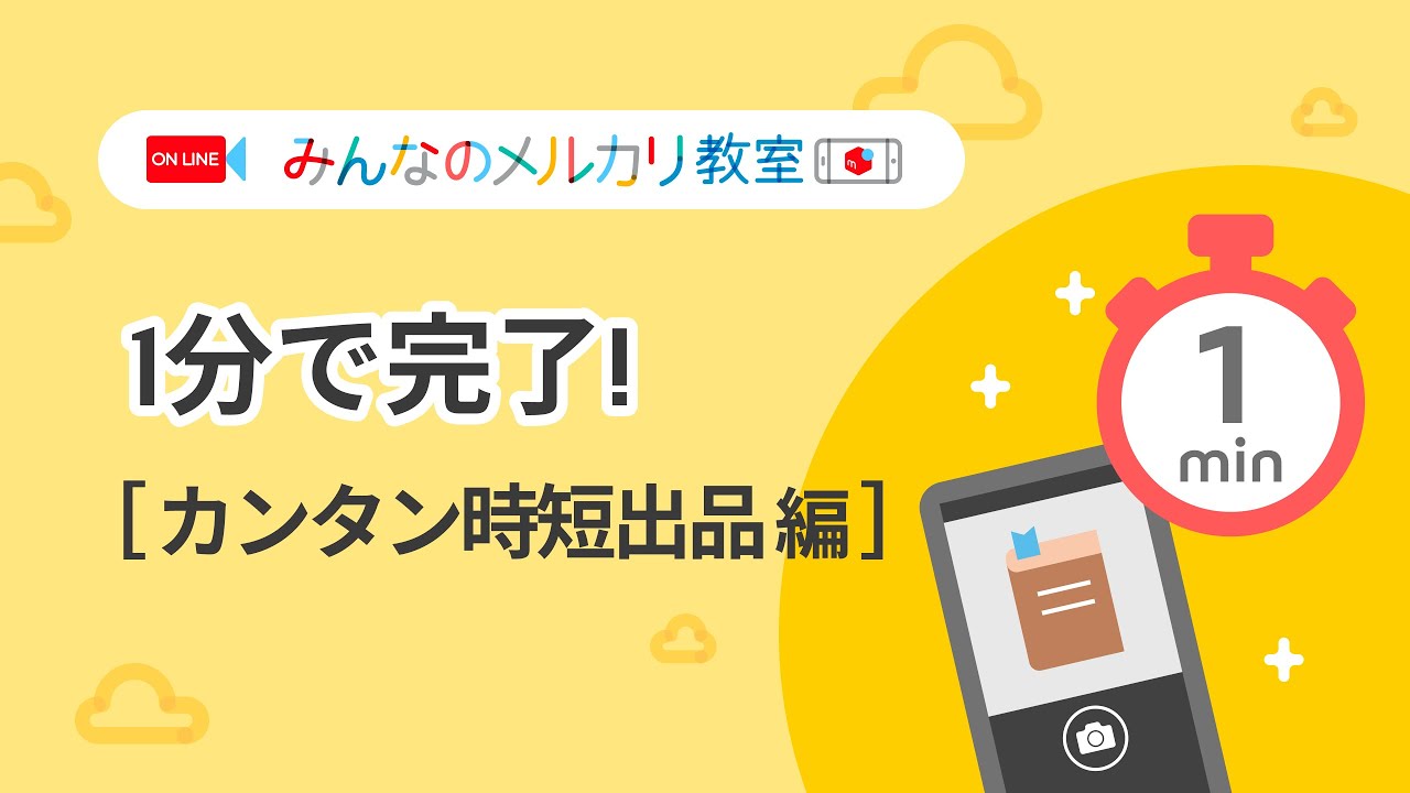 【2024/03/28 16:00〜配信】YouTube版メルカリ教室「1分で完了！カンタン時短出品編 」