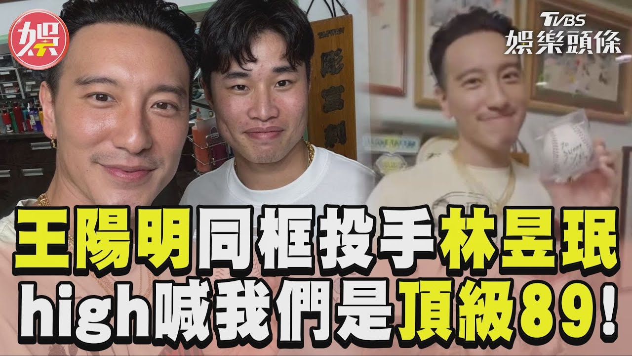 影音/王陽明同框「王牌投手」林昱珉 曬簽名球high喊「我們是頂級89」!