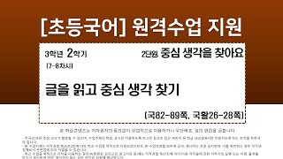 국어_3학년_2학기_2단원_7-8차시_글을 읽고 중심 생각 찾기(국82-89쪽, 국활26-28쪽)