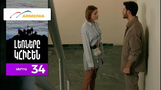 Լեռները Կհիշեն, Սերիա 34 / Lernery Khishen
