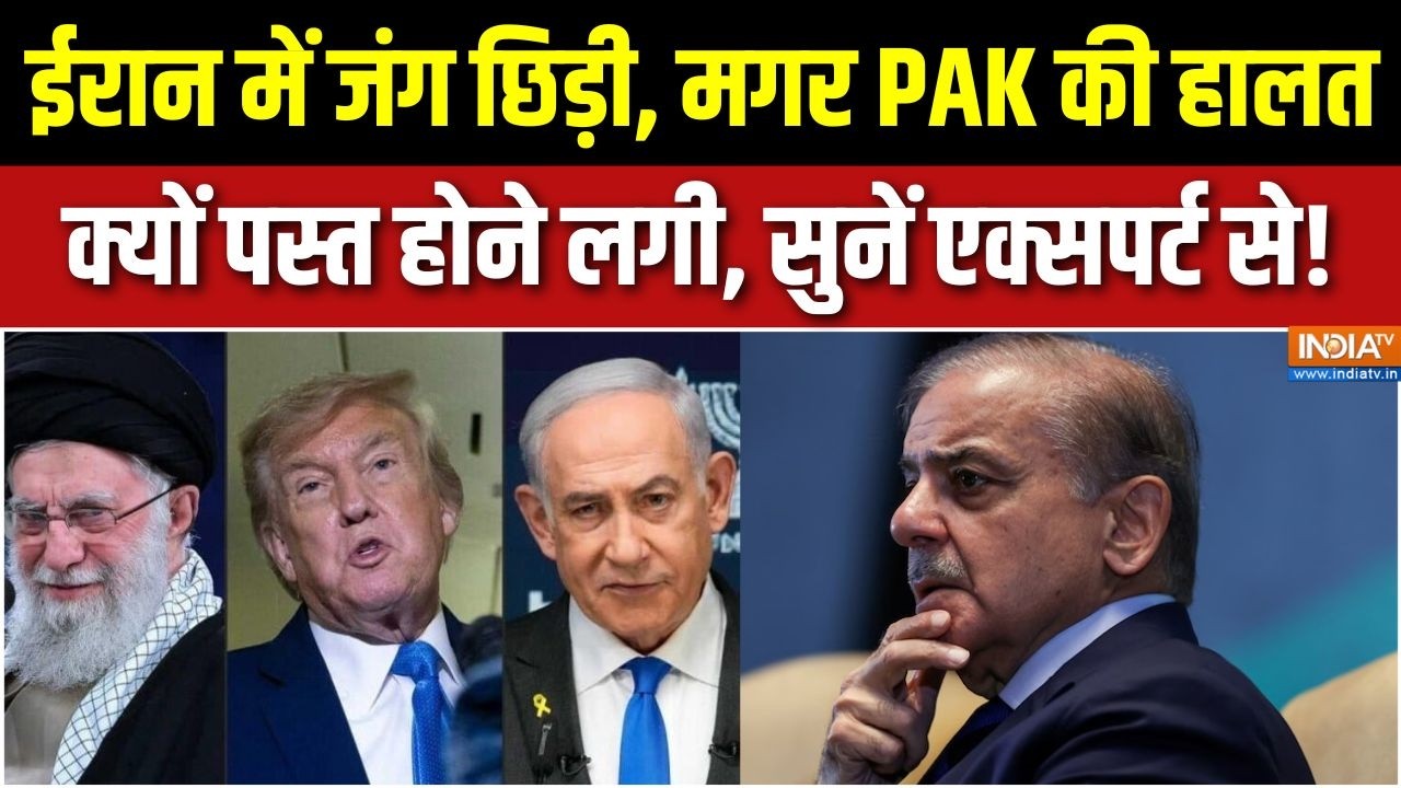 Paksitan On Iran Vs Israel War : ईरान में जंग छिड़ी, मगर PAK की हालत पस्त क्य?