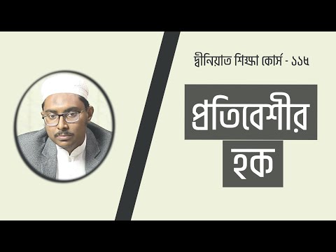 প্রতিবেশীর হক : মাওলানা আতীক আনওয়ার [দ্বীনিয়াত শিক্ষা কোর্স]