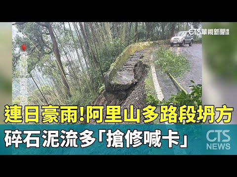 連日豪雨！阿里山多路段坍方　碎石泥流多「搶修喊卡」