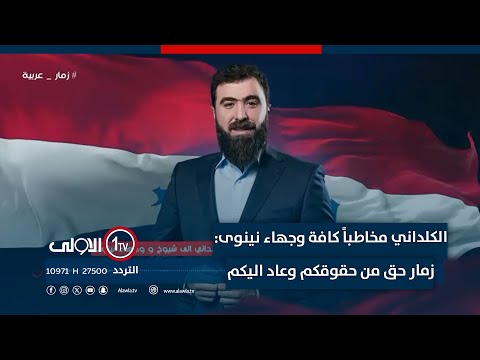 فيديو | الكلداني مخاطباً كافة وجهاء نينوى: زمار حق من حقوقكم وعاد اليكم