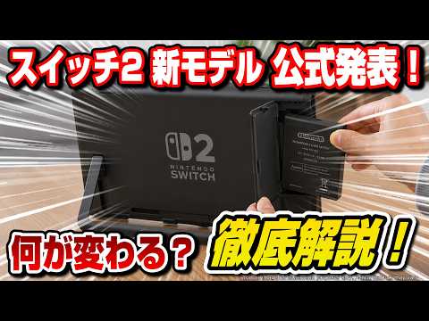 【衝撃】スイッチ2新モデル制作公式発表！ 何が変わる？ 現行のSwitch2を長持ちさせる方法も解説！ 任天堂 ニンテンドースイッチ2 Nintendo Switch2 New Model