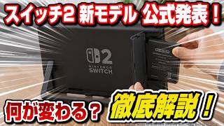 【衝撃】スイッチ2新モデル制作公式発表！ 何が変わる？ 現行のSwitch2を長持ちさせる方法も解説！ 任天堂 ニンテンドースイッチ2 Nintendo Switch2 New Model