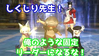 【FF14】固定リーダーとして失敗した話し ◯◯だけはしちゃダメ！∈(о＿＿＿о )∋