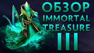 ПОЛНЫЙ ОБЗОР IMMORTAL TREASURE III | Вышла Новая сокровищница в Dota 2