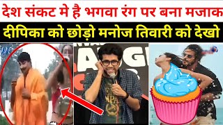 Manoj Tiwari Letest Video Viral Troll On Bhagva Rang  Funny Viral Video | Dipika Padukone