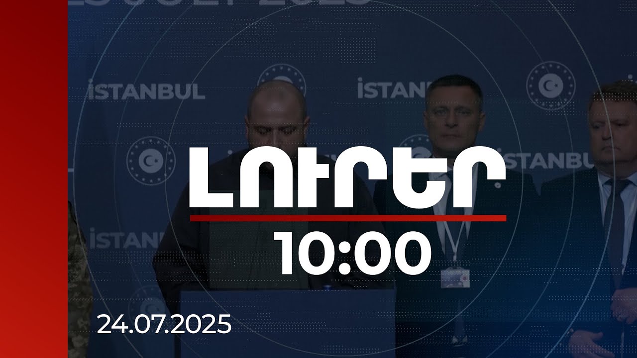 Լուրեր 10:00 | ՌԴ-ն և Ուկրաինան պայմանավորվել են փոխանակել նաև քաղաքացիական անձանց | 24.07.2025