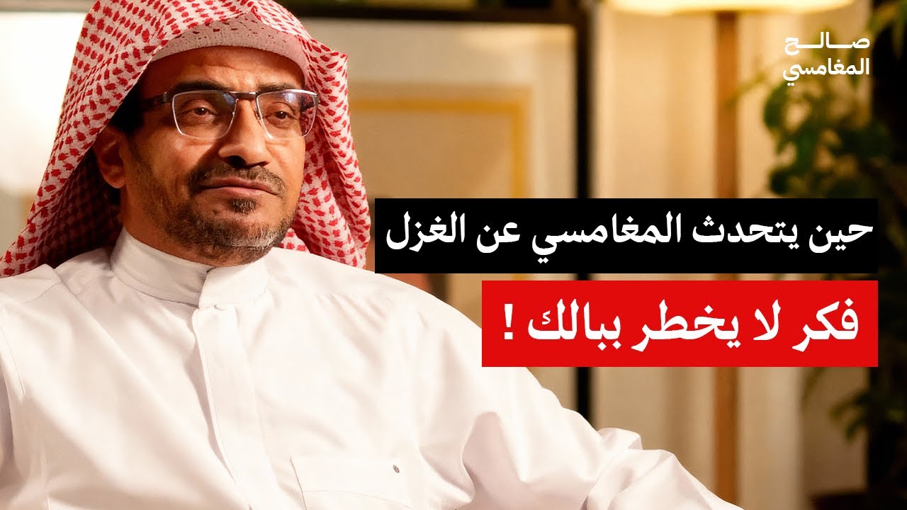 أقسام الغزل عند المغامسي بين العفة والإسفاف| الشيخ صالح المغامسي