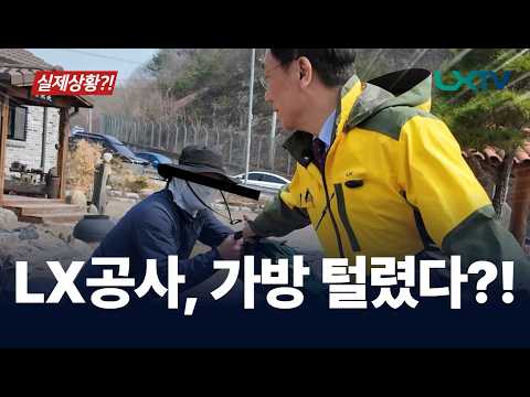 LX 공사 사장 가방을 훔쳤다가 눈물을 훔친 사연 대공개!