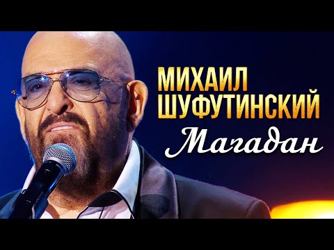 Михаил Шуфутинский - Магадан (Концерт памяти Михаила Круга 60)