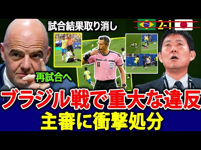 【衝撃】FIFAがイタリア人主審に最終処分!日本対ブラジル戦が大論争に発展、再試合を求める声が世界中で爆発!