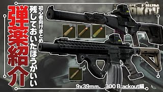 【EFT】初心者ども！この弾だけは残しておけ！ - 9ｘ39ｍｍ、.300Blackout編【ゆっくり実況】
