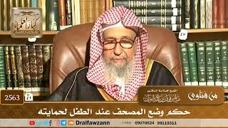 2563 - حكم وضع المصحف عند الطفل لحمايته - الشيخ صالح الفوزان image