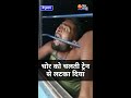 मोबाइल चोर को चलती ट्रेन की खिड़की से �