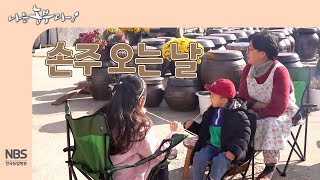 [나는농부다 279회] 은퇴 후 손꼽아 기다리는 손주 오는 날