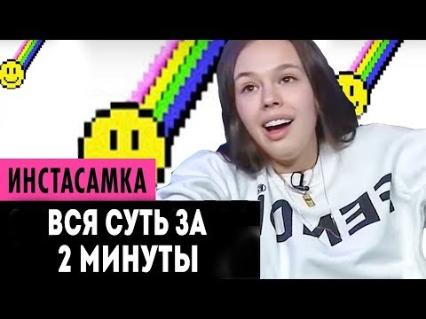 ВСЯ СУТЬ ИНСТАСАМКИ ЗА 2 МИНУТЫ